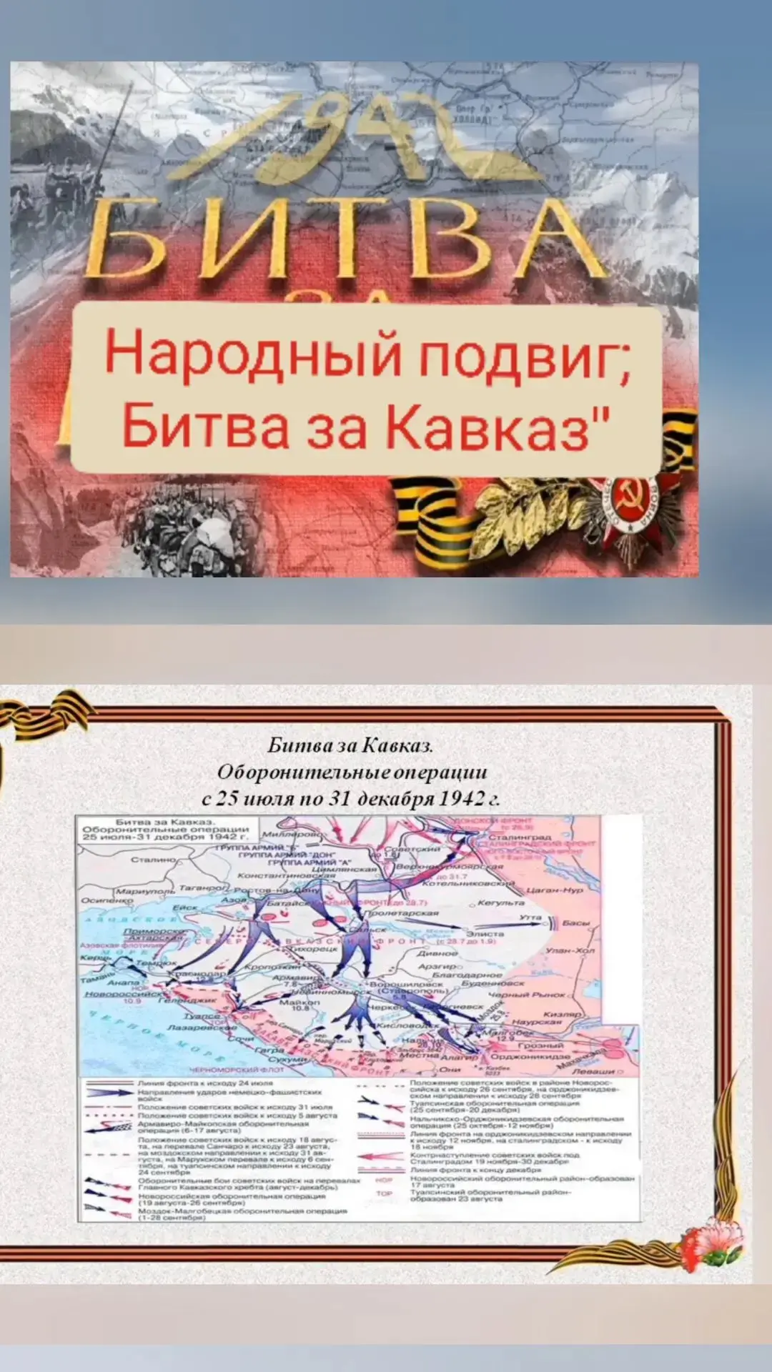 9 октября в честь Дня разгрома советскими войсками немецко-фашистских войск в Битве за ...