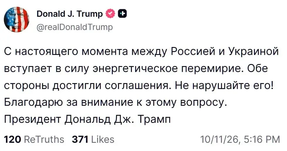 Россия и Украина согласились на энергетическое перемирие, утверждает Трамп.