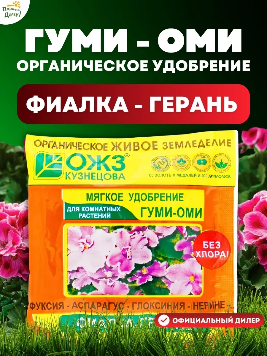 Удобрение для герани и фиалки Гуми-Оми 50 гр 55 ОЖЗ КУЗНЕЦОВА