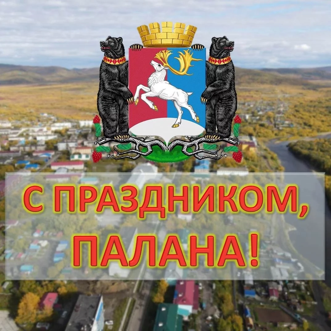 С праздником, дорогие жители Паланы!