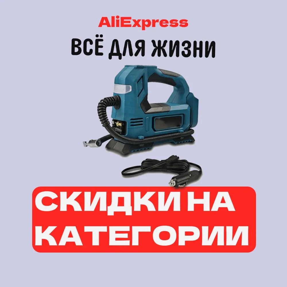 ⚡️ Категорийной распродажи скидки!