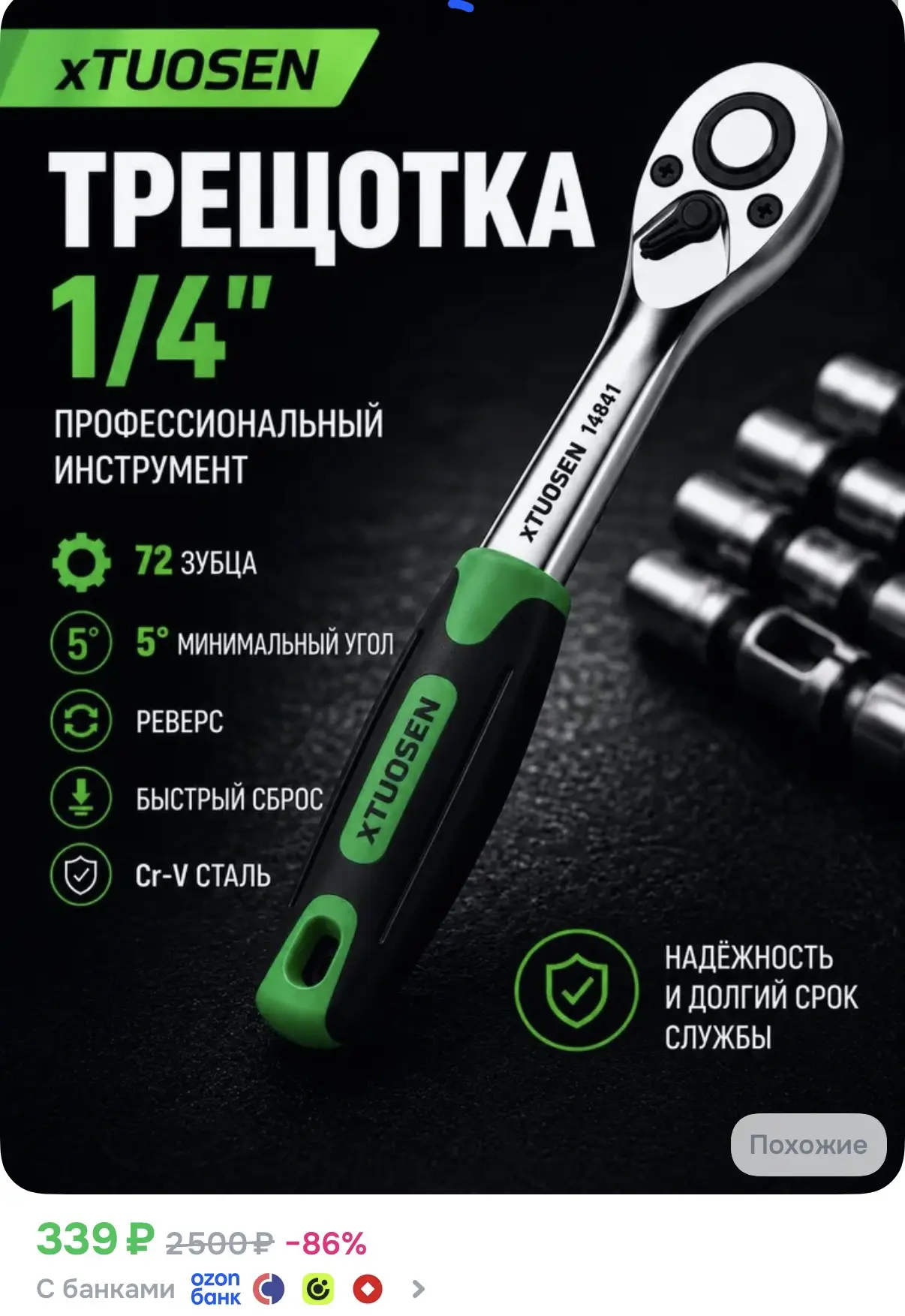 ☑️ Трещетка 1/4