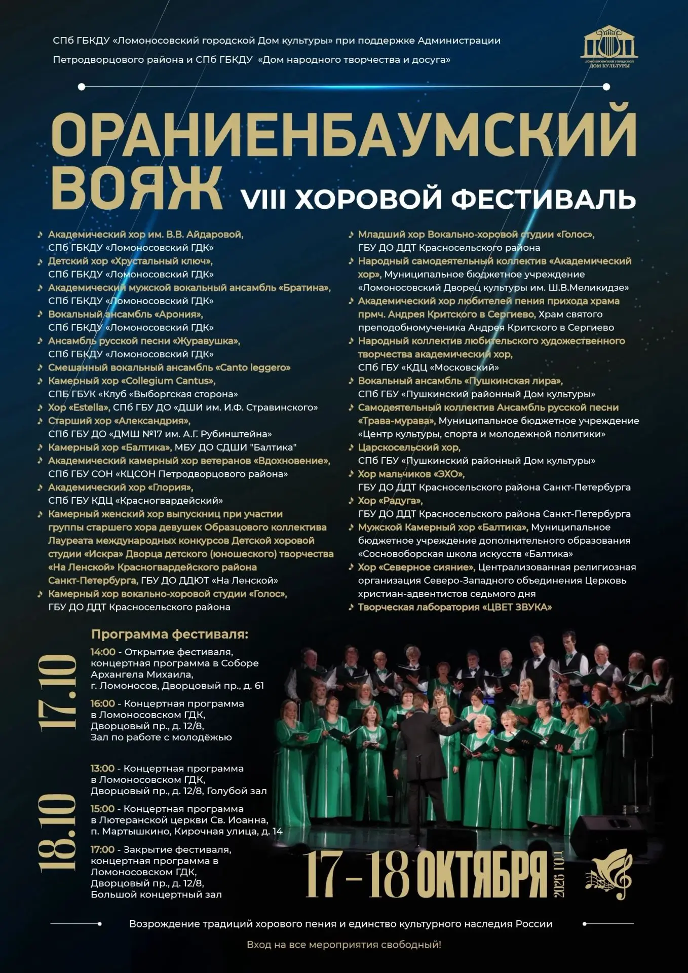 🌟🎶 Приглашаем вас на VIII хоровой фестиваль «Ораниенбаумский вояж», который пройдет 1...