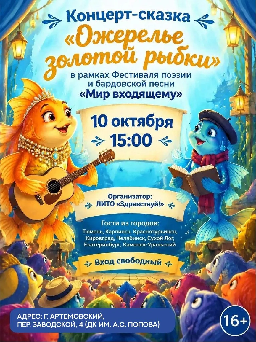 Приглашаем на концерт-сказку «Ожерелье золотой рыбки»🐠