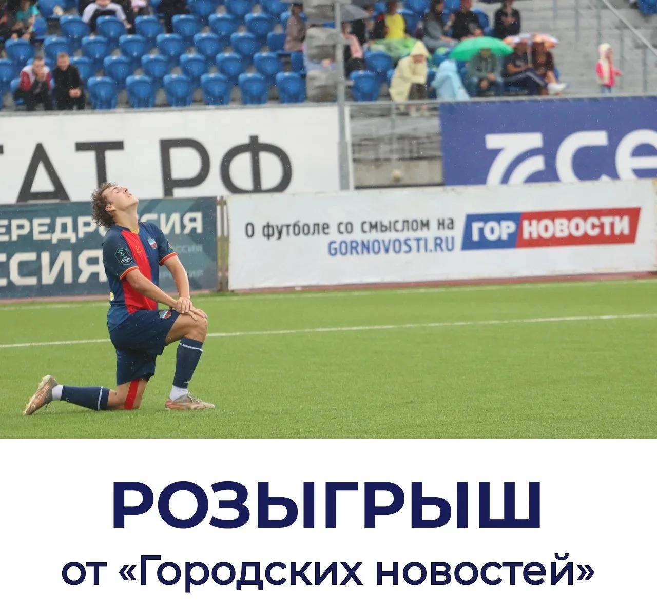 «Городские новости» разыгрывают билеты на матч ФК «Енисея»!