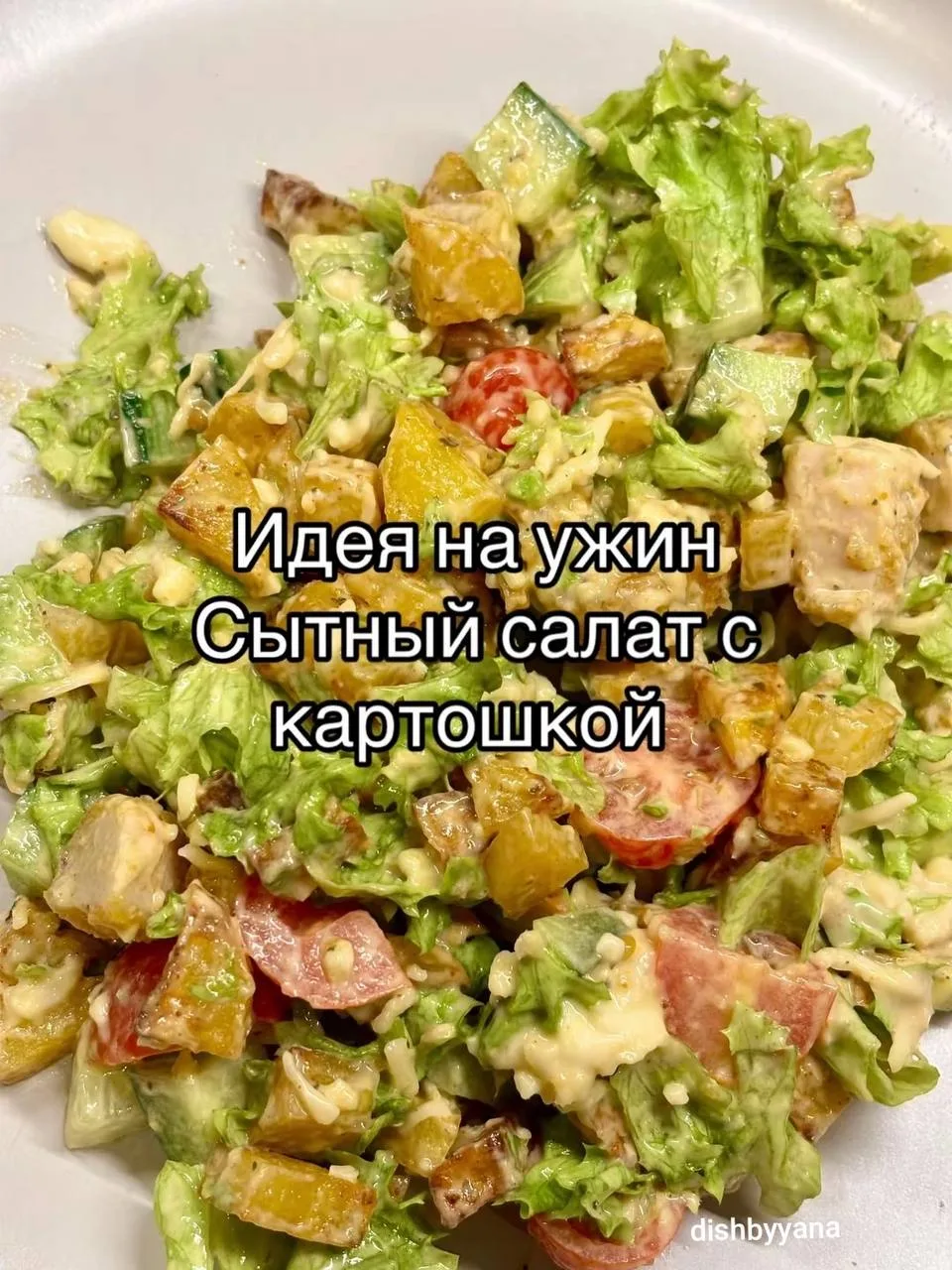 Сытный салат с картошкой 🤤