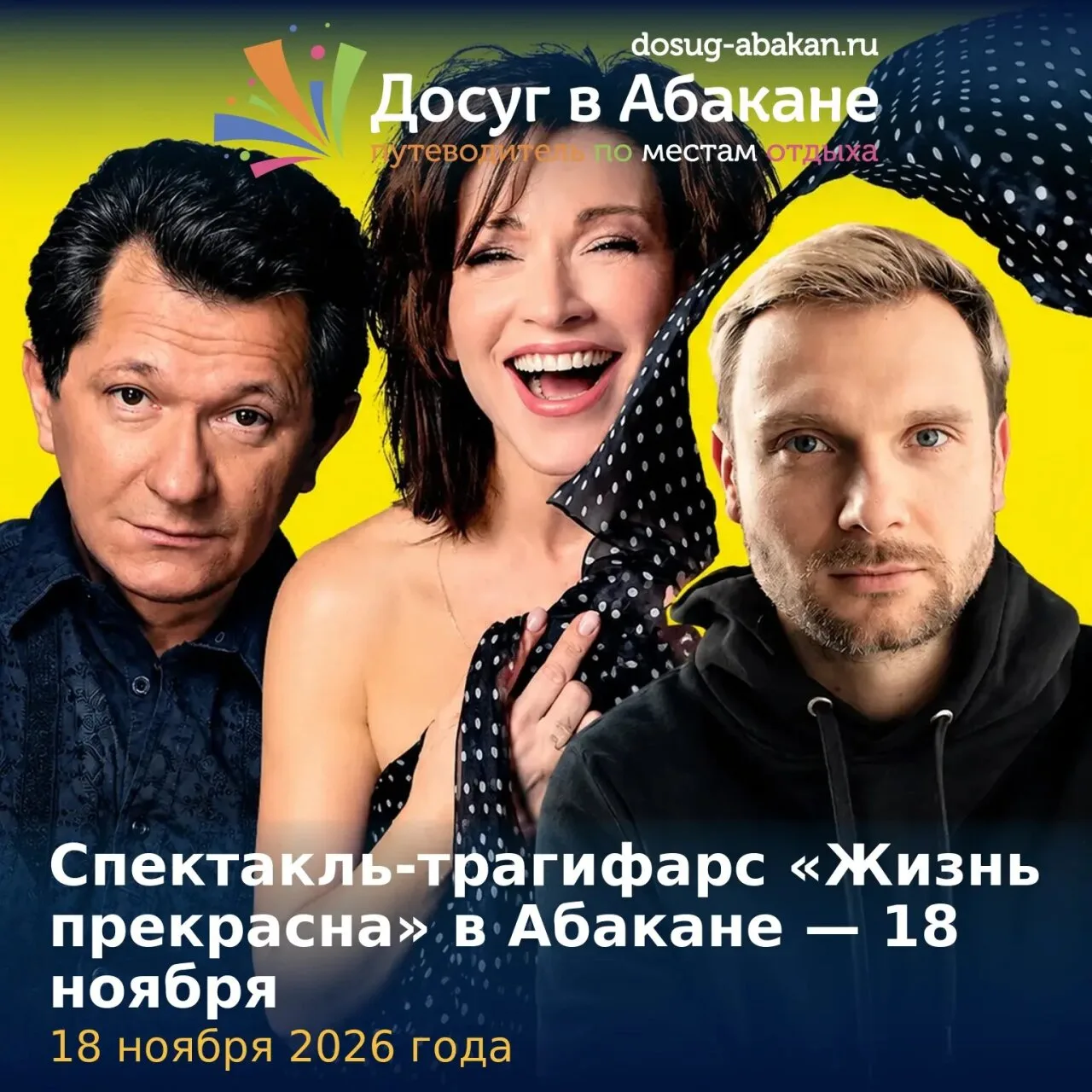 🎭 18 ноября в Абакане покажут спектакль-трагифарс «Жизнь прекрасна».