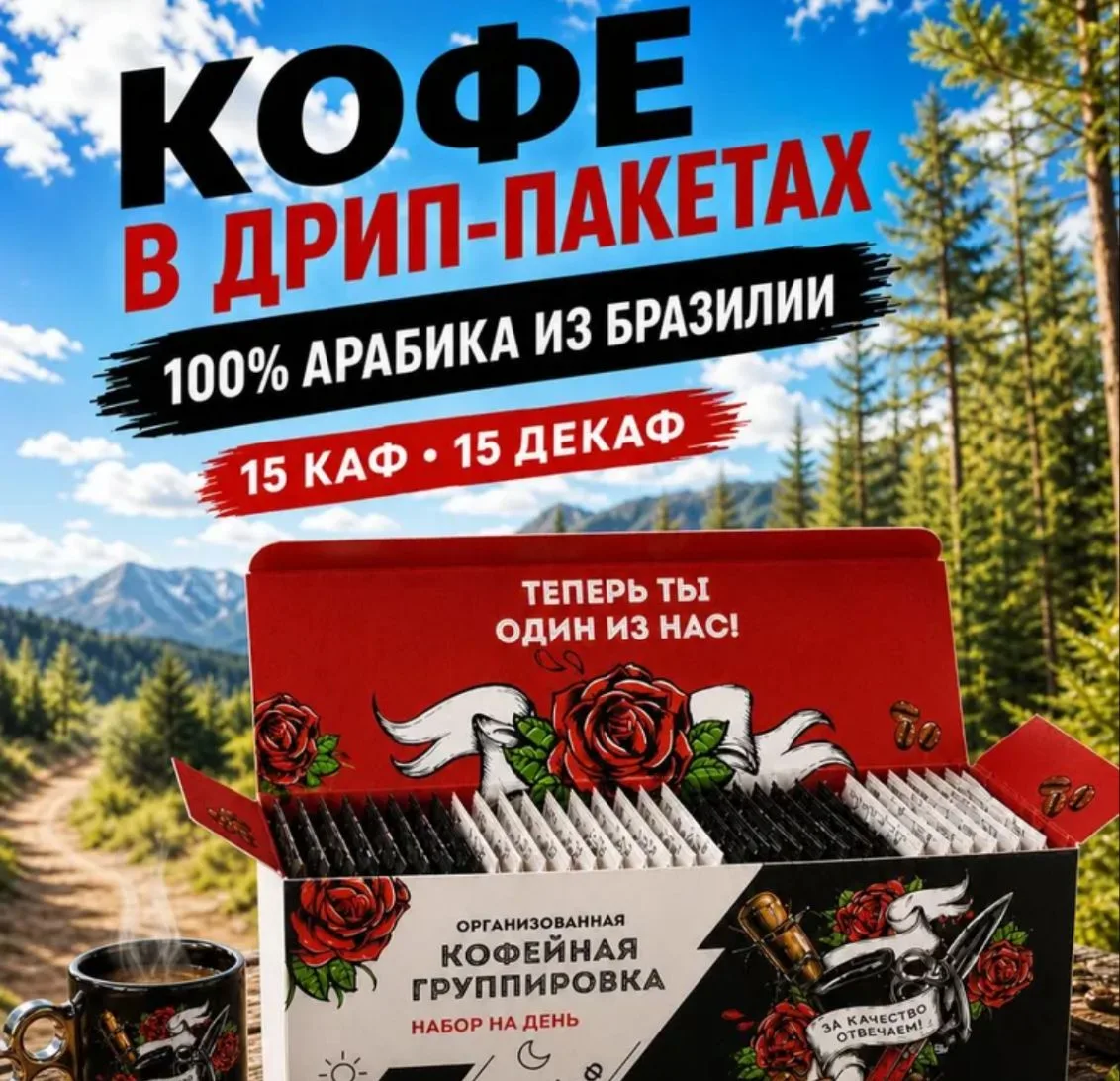 Набор дрип-кофе ОКГ, арабика Бразилия, фильтр-помол, 30 шт., с кофеином и без кофеина