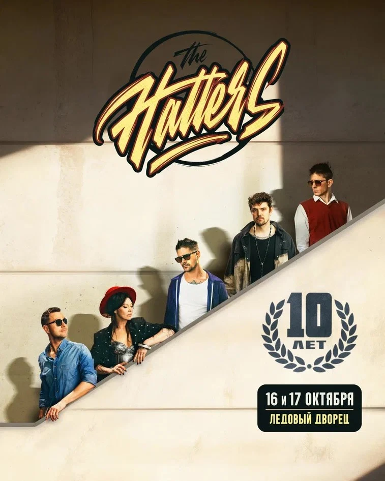 The Hatters отмечают 10-летие творческого пути большими концертами в Санк-Петербурге!