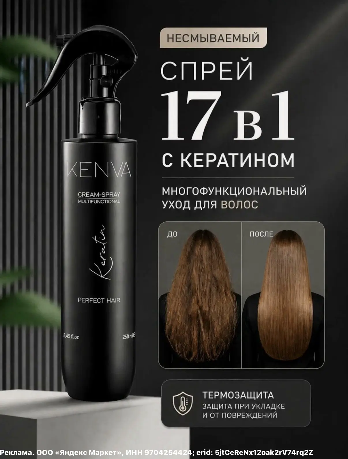 KENVA Спрей для волос термозащита для расчесывания 17 в 1, 250мл🔥