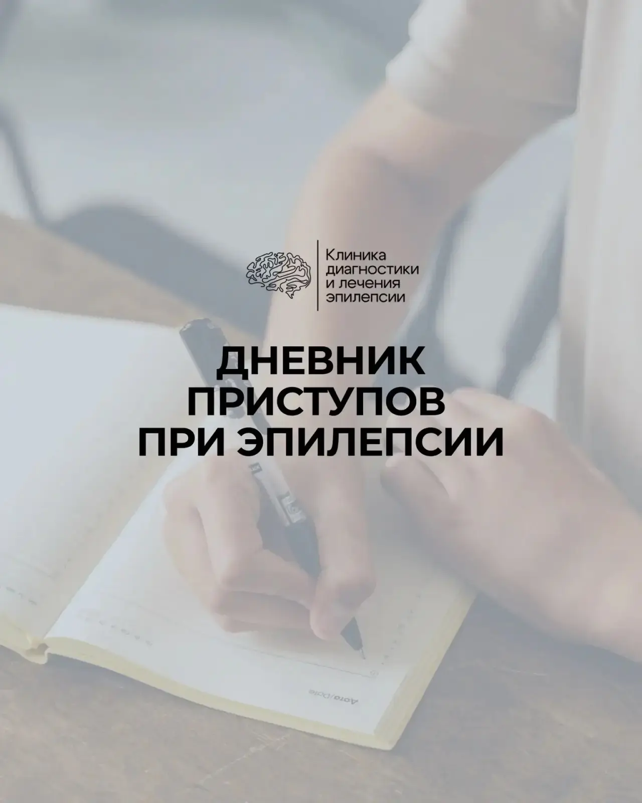Дневник приступов: ваш личный инструмент контроля 🧠