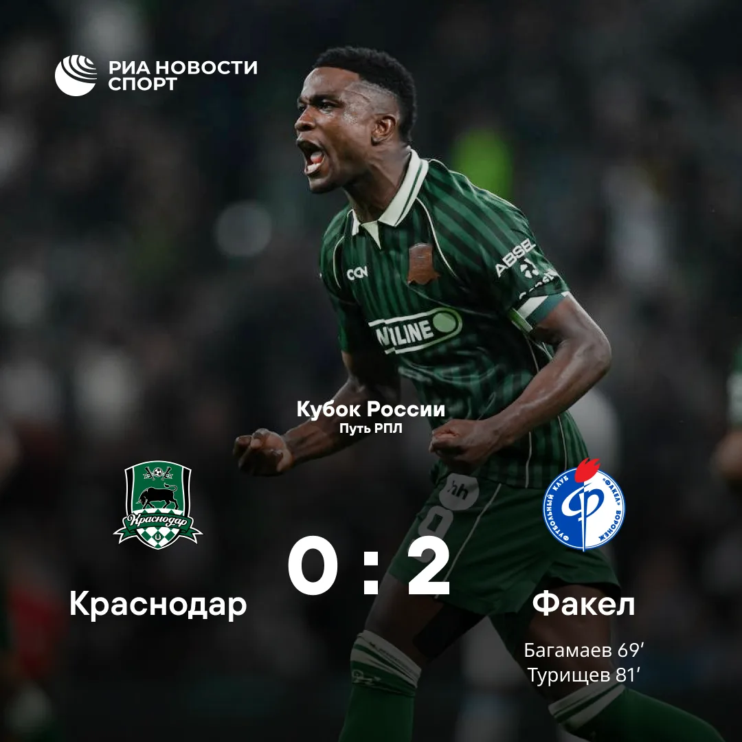 ⚽️«Краснодар» проиграл «Факелу» в матче Кубка России по футболу