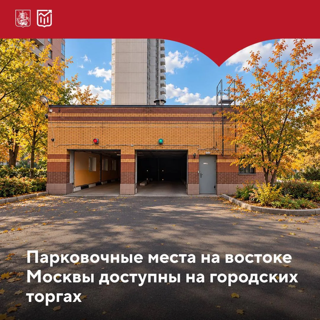 🚘 Автомобилисты района Гольяново могут приобрести машино-места