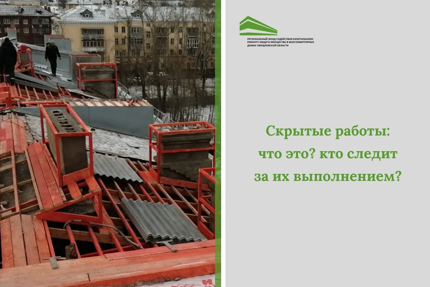 ❓ВОПРОС: отчитываются ли как-то подрядчик перед Фондом о выполнении скрытых работ?
