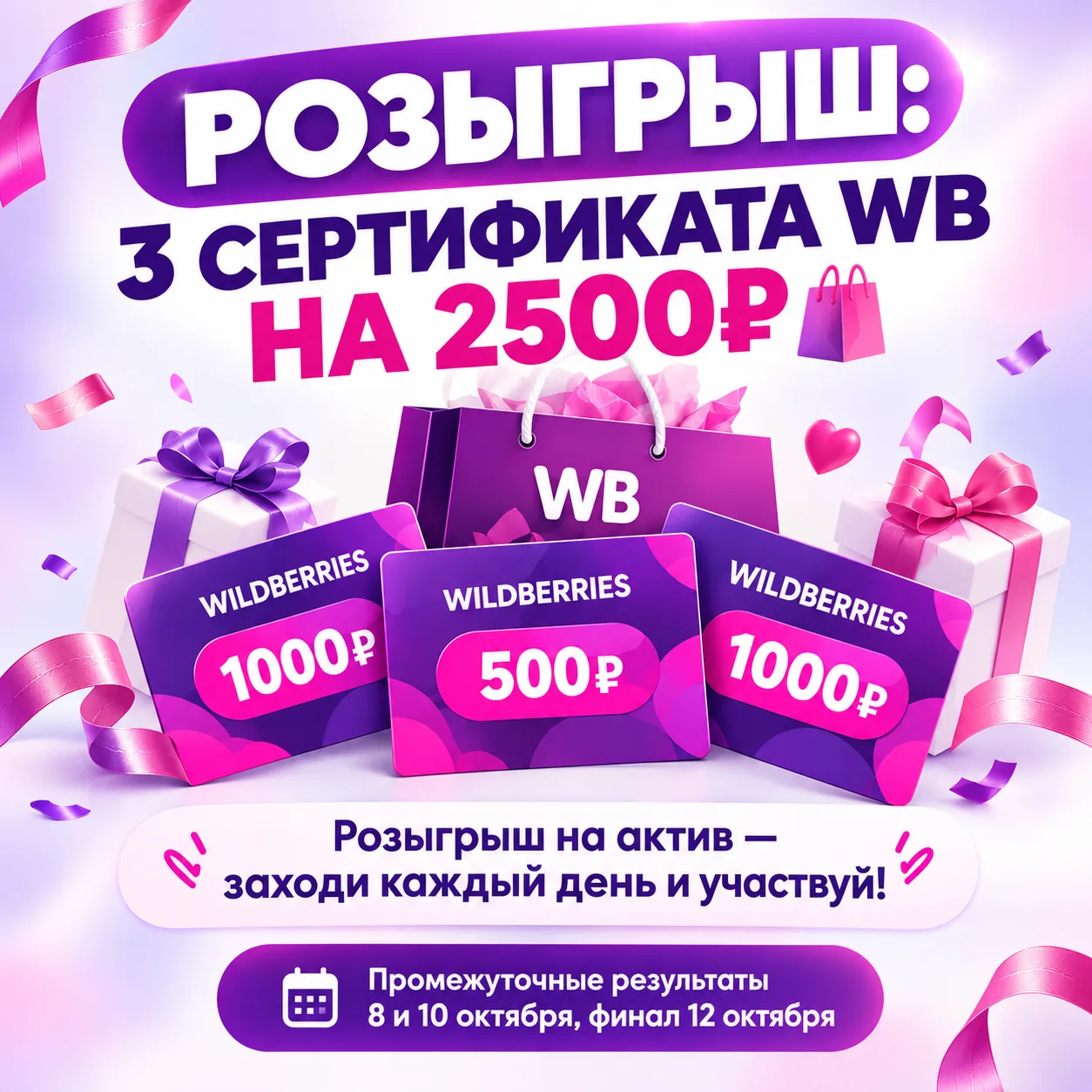 🎁 РОЗЫГРЫШ: 3 сертификата WB общим номиналом 2500₽! 🛍️✨