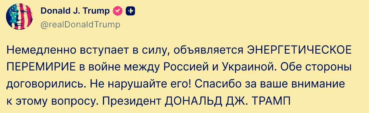 🇷🇺 Дональд Трамп объявил о введении между Россией и Украиной «энергетического перемир...