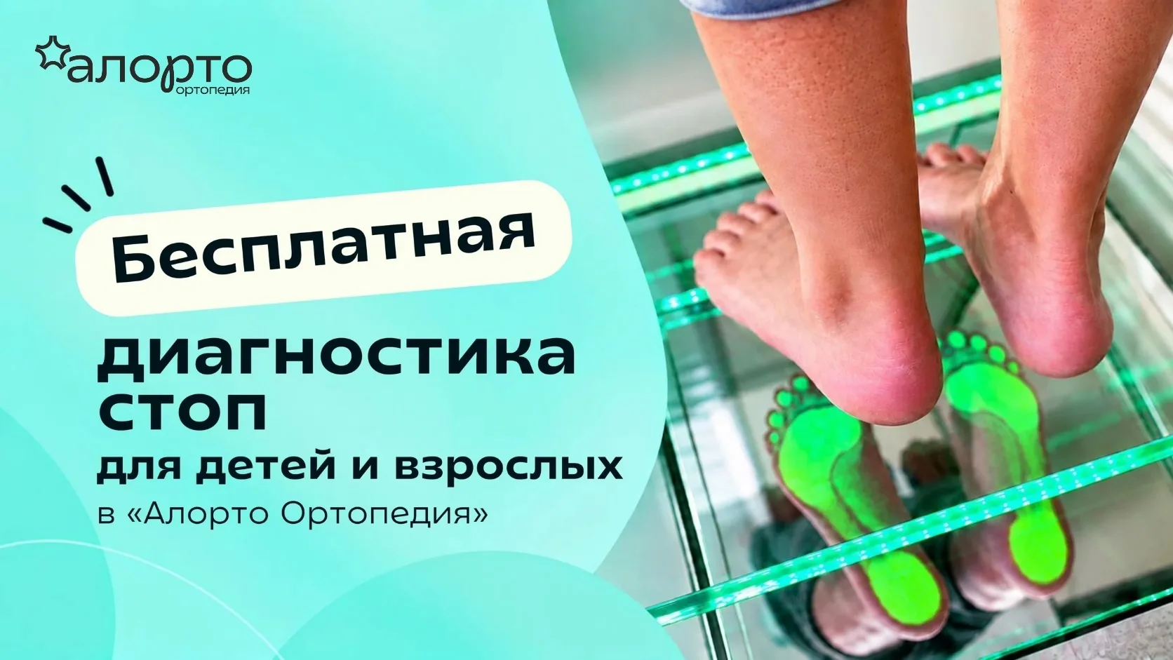 Бесплатная диагностика стоп для детей и взрослых в «Алорто Ортопедия»!