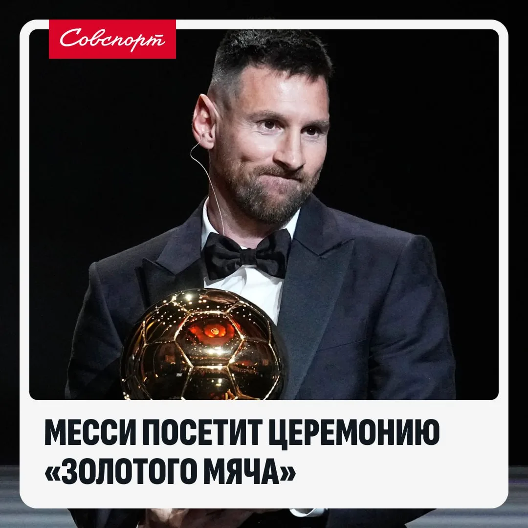 👀 Месси приедет на церемонию «Золотого мяча» – и в соцсетях уже строят теории.