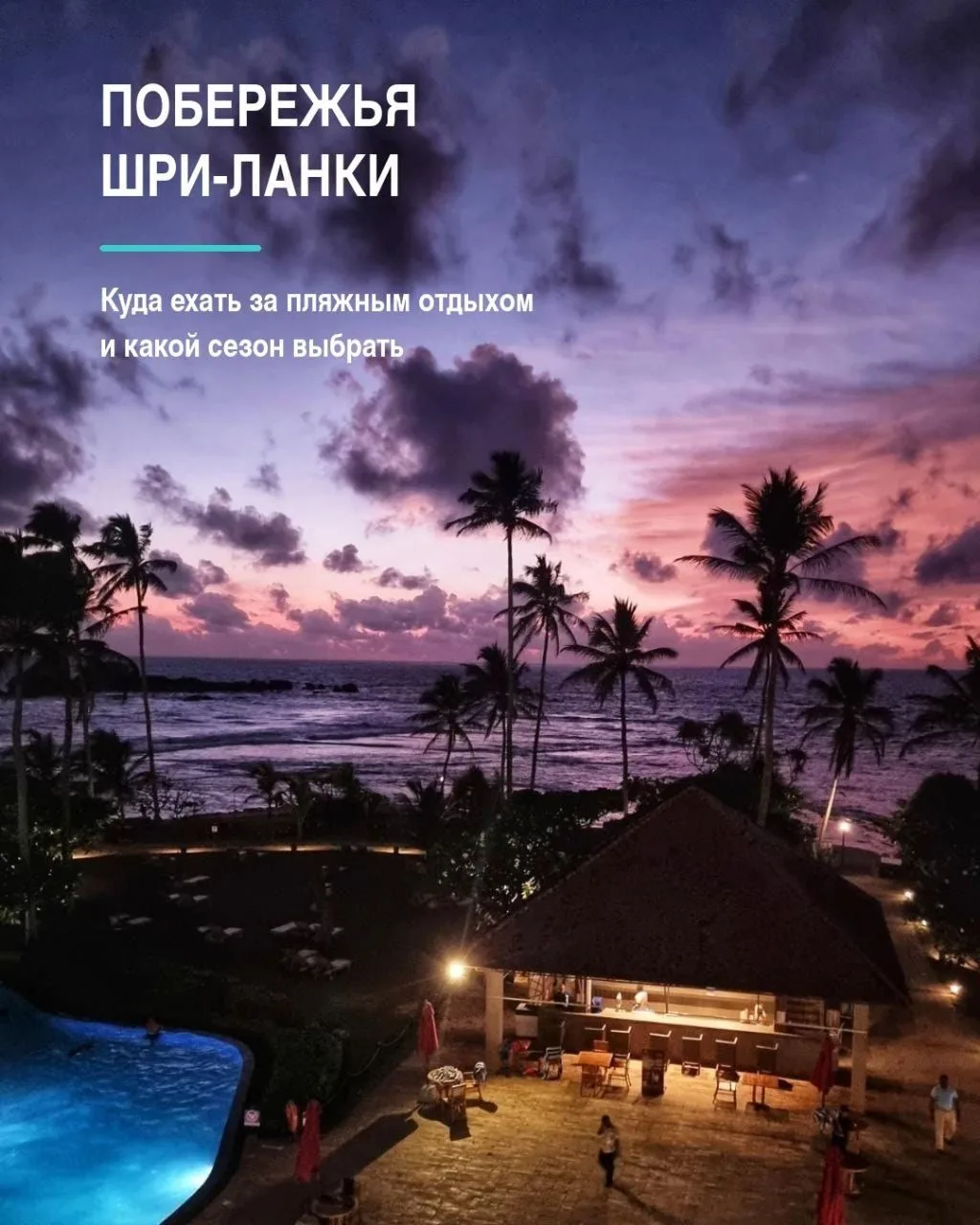 🇱🇰 ШПАРГАЛКА ПО ПОБЕРЕЖЬЯМ ШРИ-ЛАНКИ