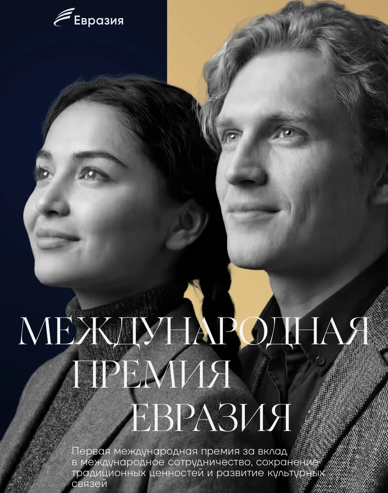 "Благодаря премии "Евразия" формируются традиционные ценности, которые помогают людям п...