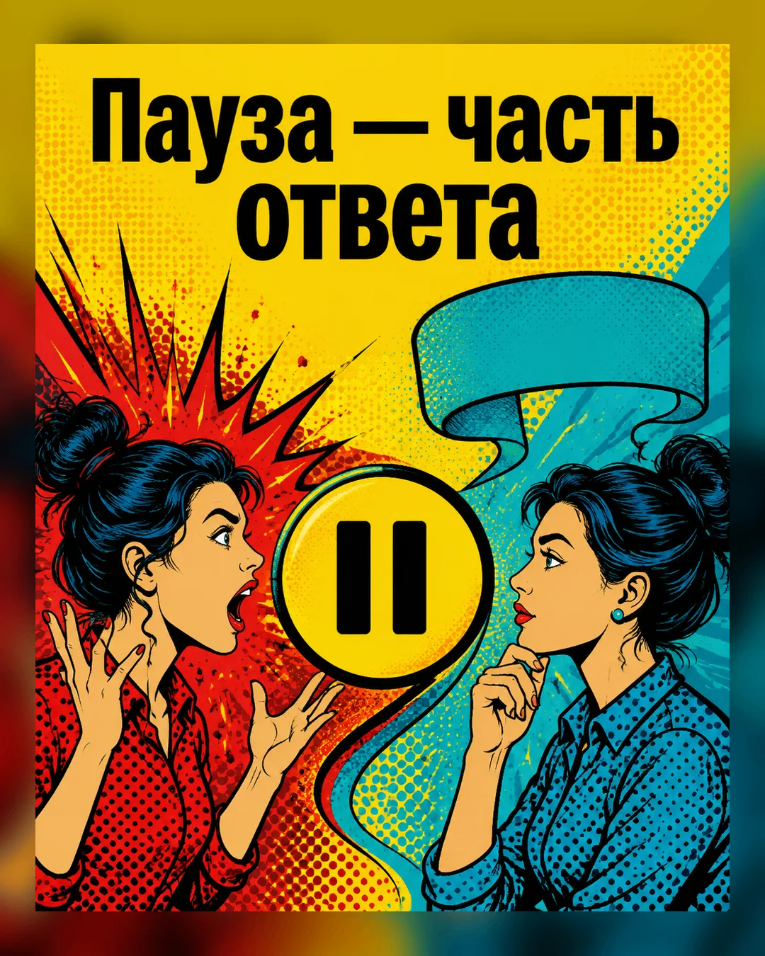 🔥Почему полезно не реагировать сразу.