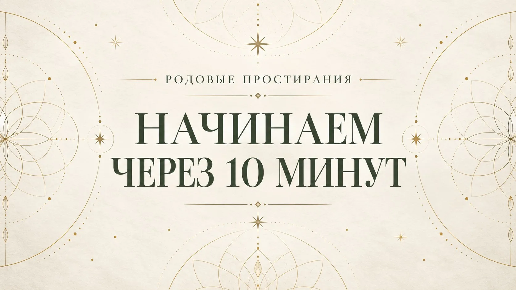 Любимые, начинаем через 10 минут! ❤️