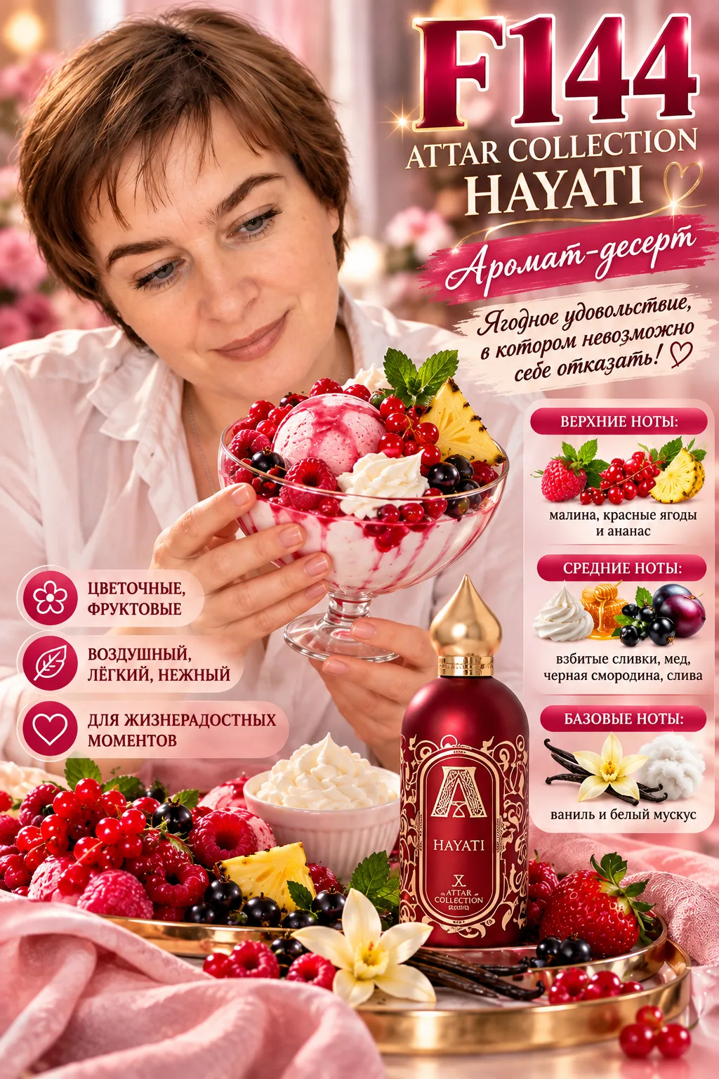 🍓🍦 F144 Attar Collection Hayati — аромат, который хочется попробовать на вкус!
