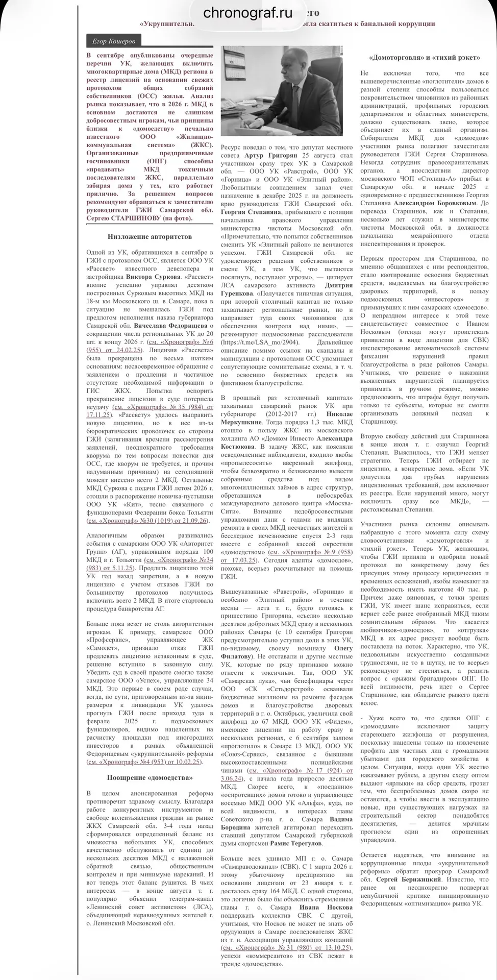 Из Самарских гостиных всё чаще стали слышны разговоры о переделе рынка УК в Самарском р...