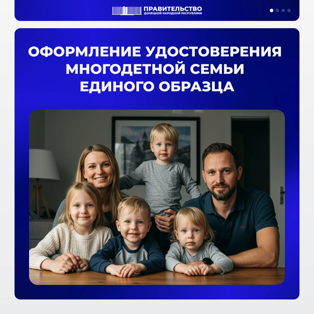Оформление удостоверения многодетной семьи единого образца