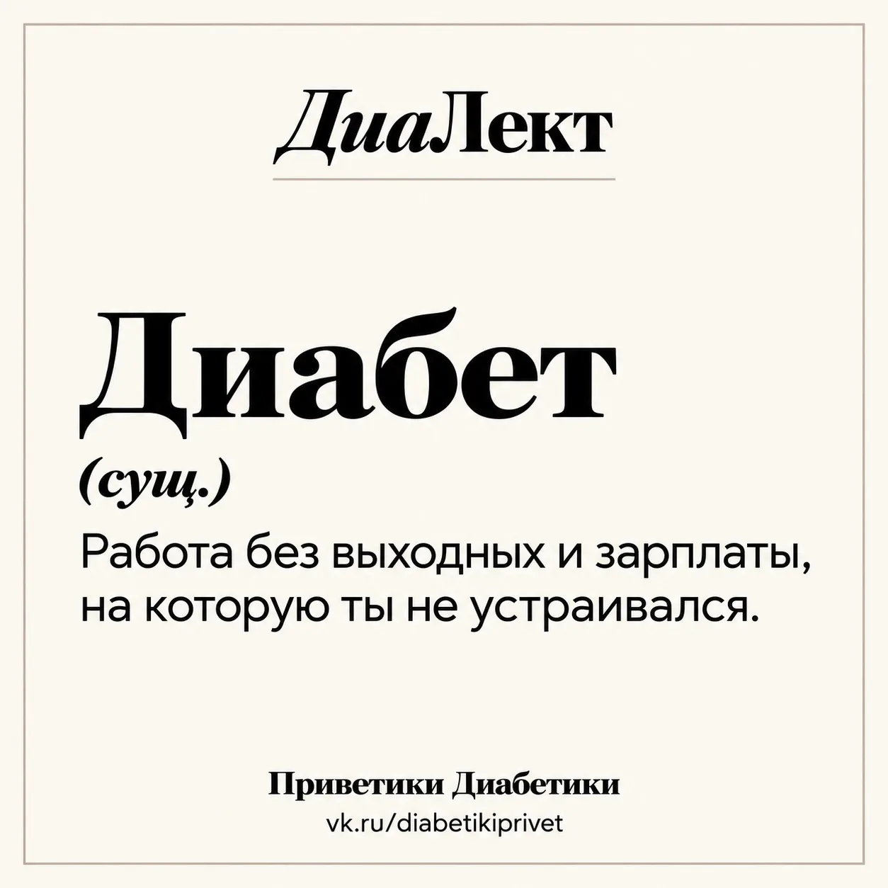 ДиаЛект — с языка диабетиков. Рубрика для своих.