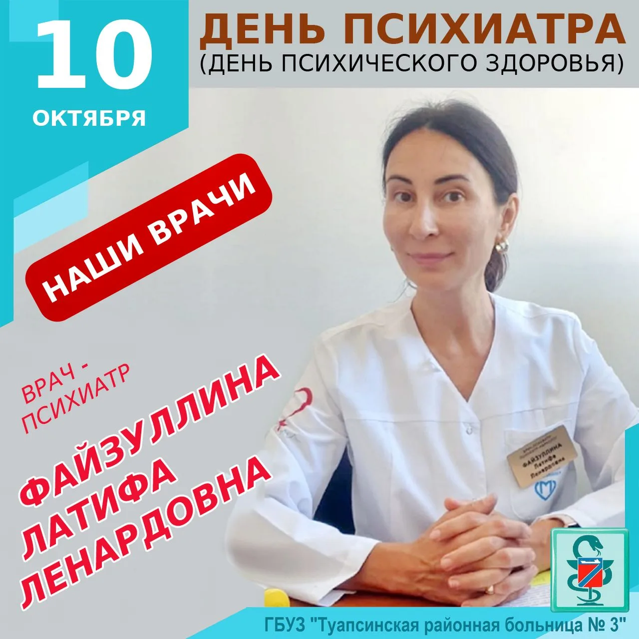 ДЕНЬ ВРАЧА-ПСИХИАТРА (ДЕНЬ ПСИХИЧЕСКОГО ЗДОРОВЬЯ)