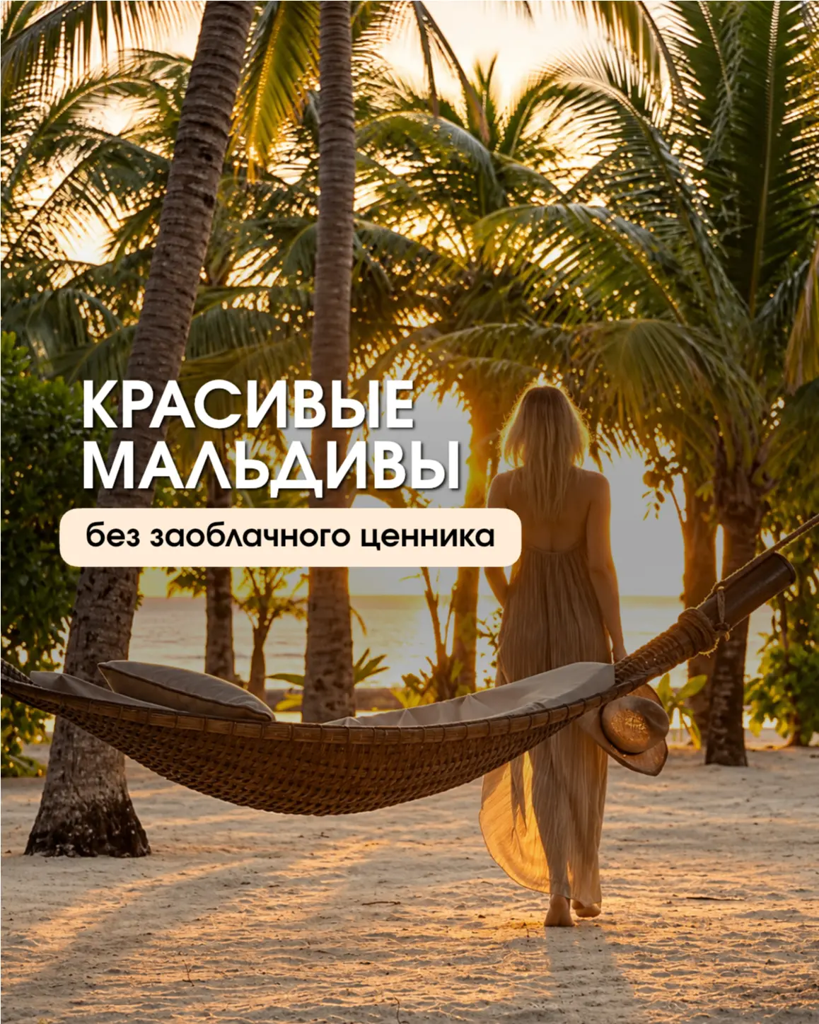 МАЛЬДИВЫ, КОТОРЫЕ МЫ С УДОВОЛЬСТВИЕМ РЕКОМЕНДУЕМ!