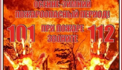 Безопасность в осенне-зимний пожароопасный период: МЧС напоминает о правилах безопасности