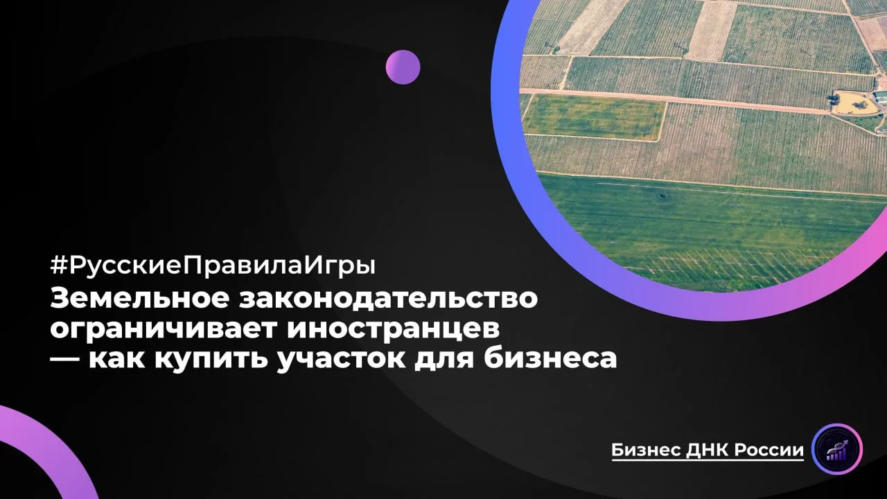 Земельное законодательство ограничивает иностранцев — как купить участок для бизнеса