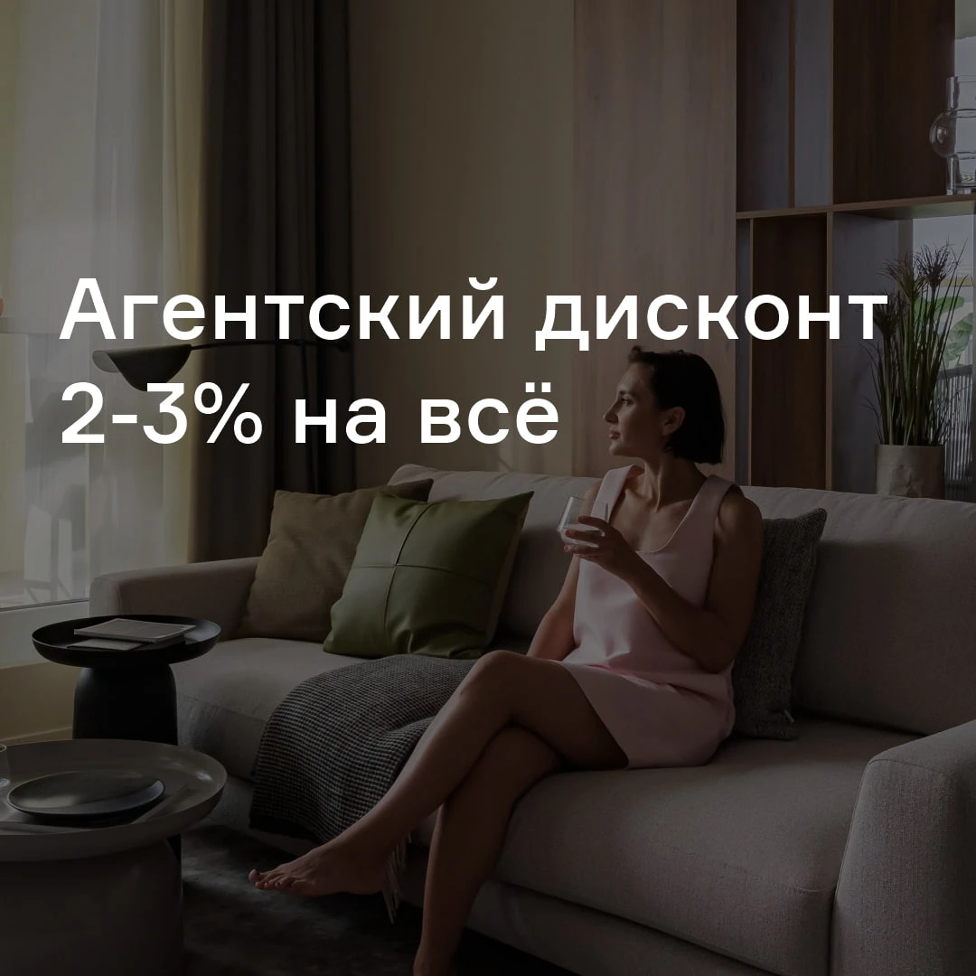 🔴 Агентская скидка