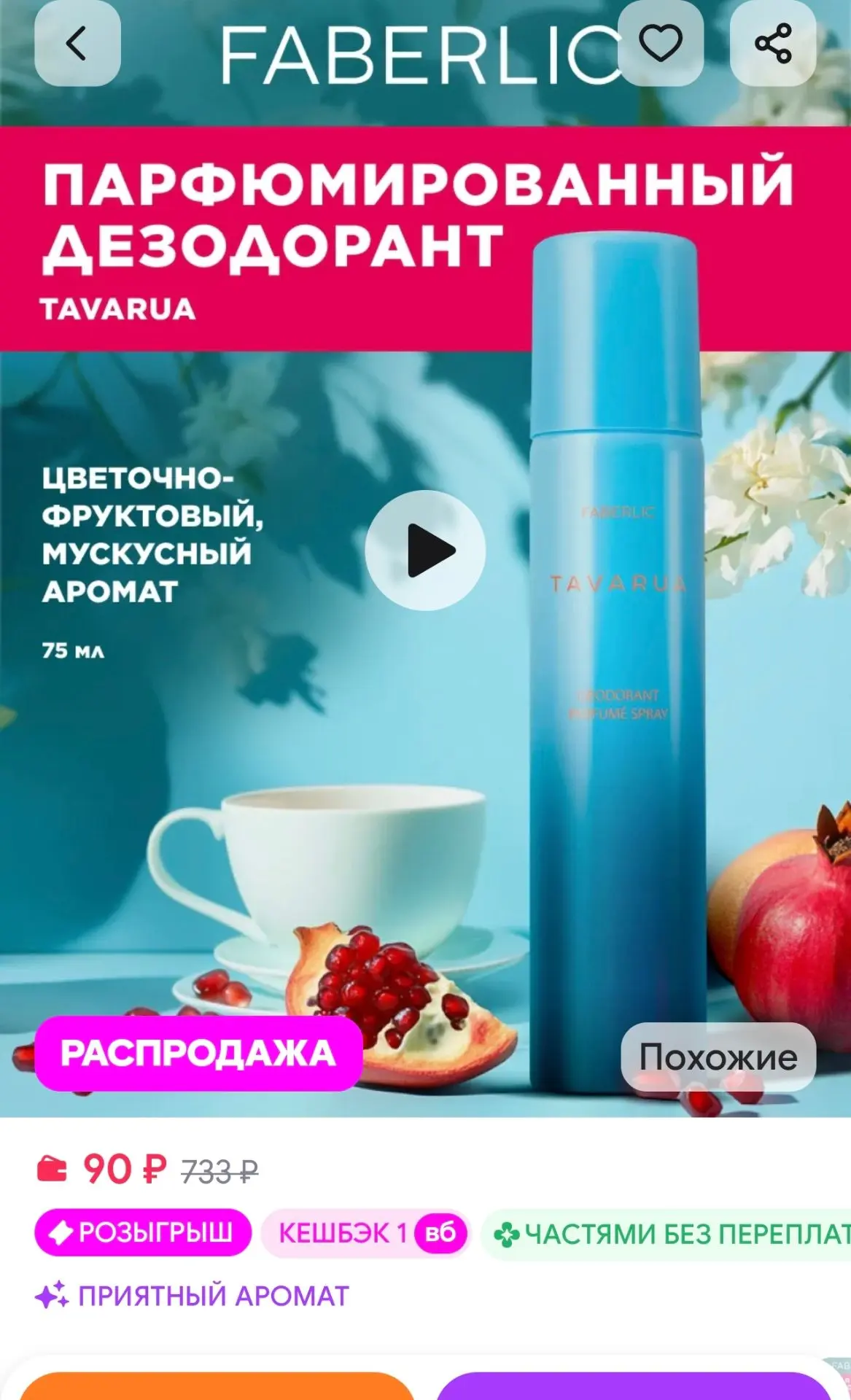 Дезодорант-спрей парфюмированный Tavarua Фаберлик Faberlic