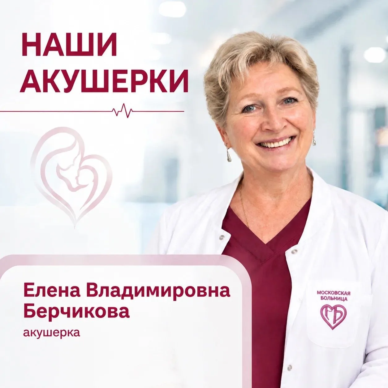👩‍⚕️Наши акушерки: знакомьтесь Елена Владимировна Берчикова