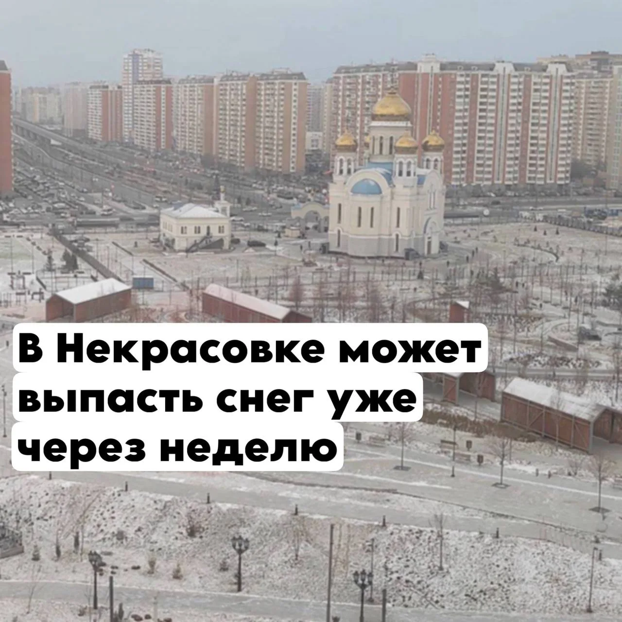 Зима близко… Синоптики обещают, что снег в городе выпадет уже 20 октября. Запасаемся те...