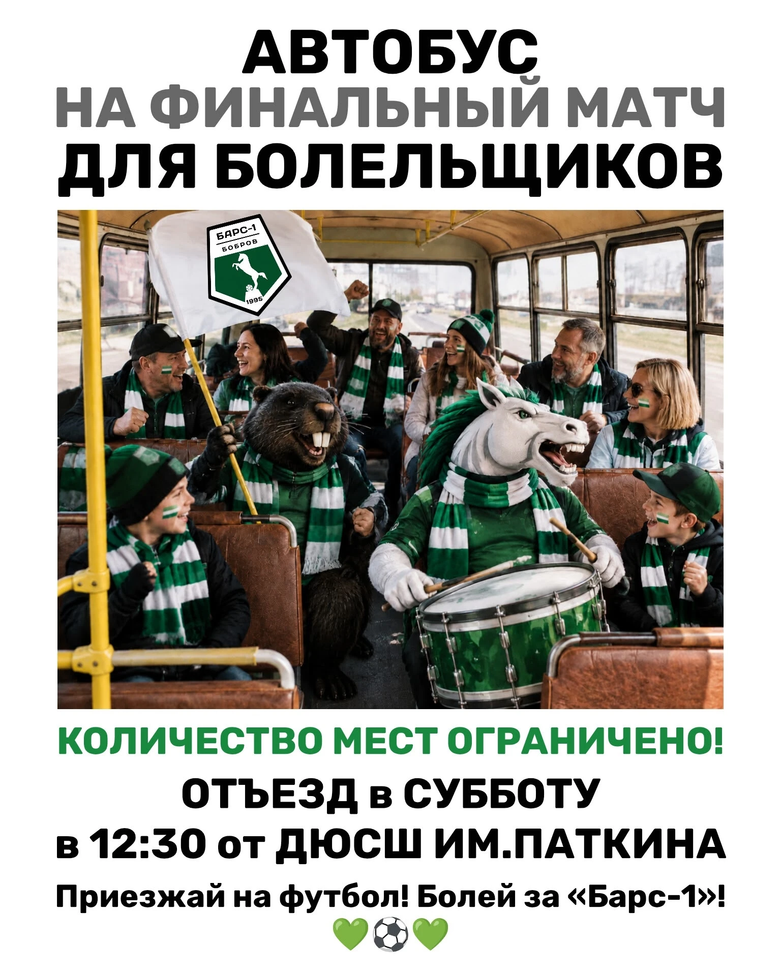 🚌 Для болельщиков ФК «Барс-1» организуют автобус на финальный матч в Павловск