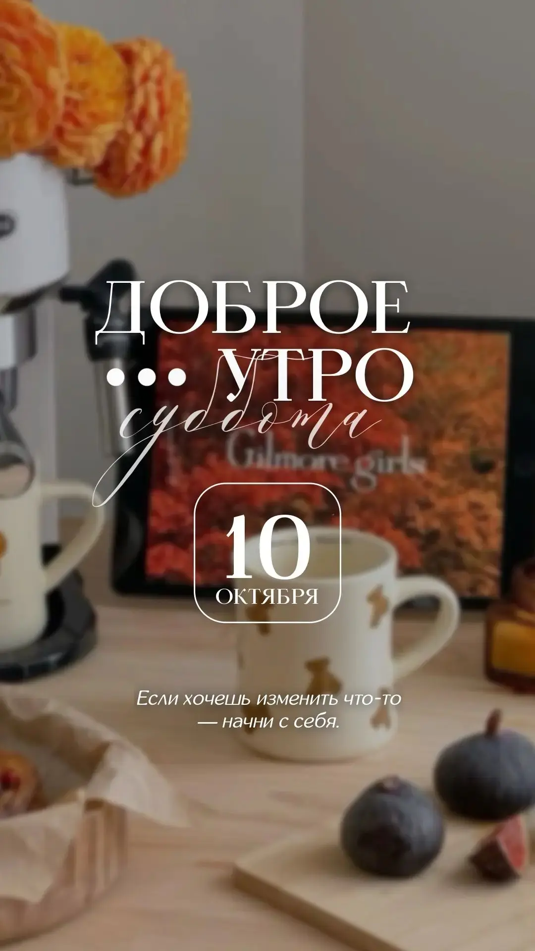 🗓 10 октября 2026 года
