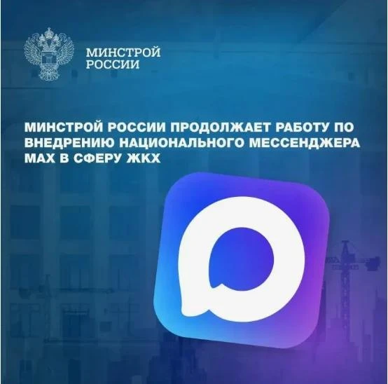 С 2026 года в России идёт активное внедрение MAX в сферу ЖКХ