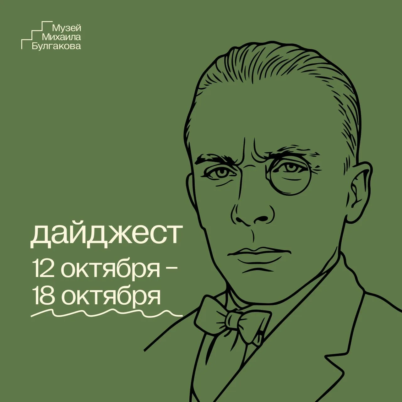 12-18 октября в Музее Михаила Булгакова