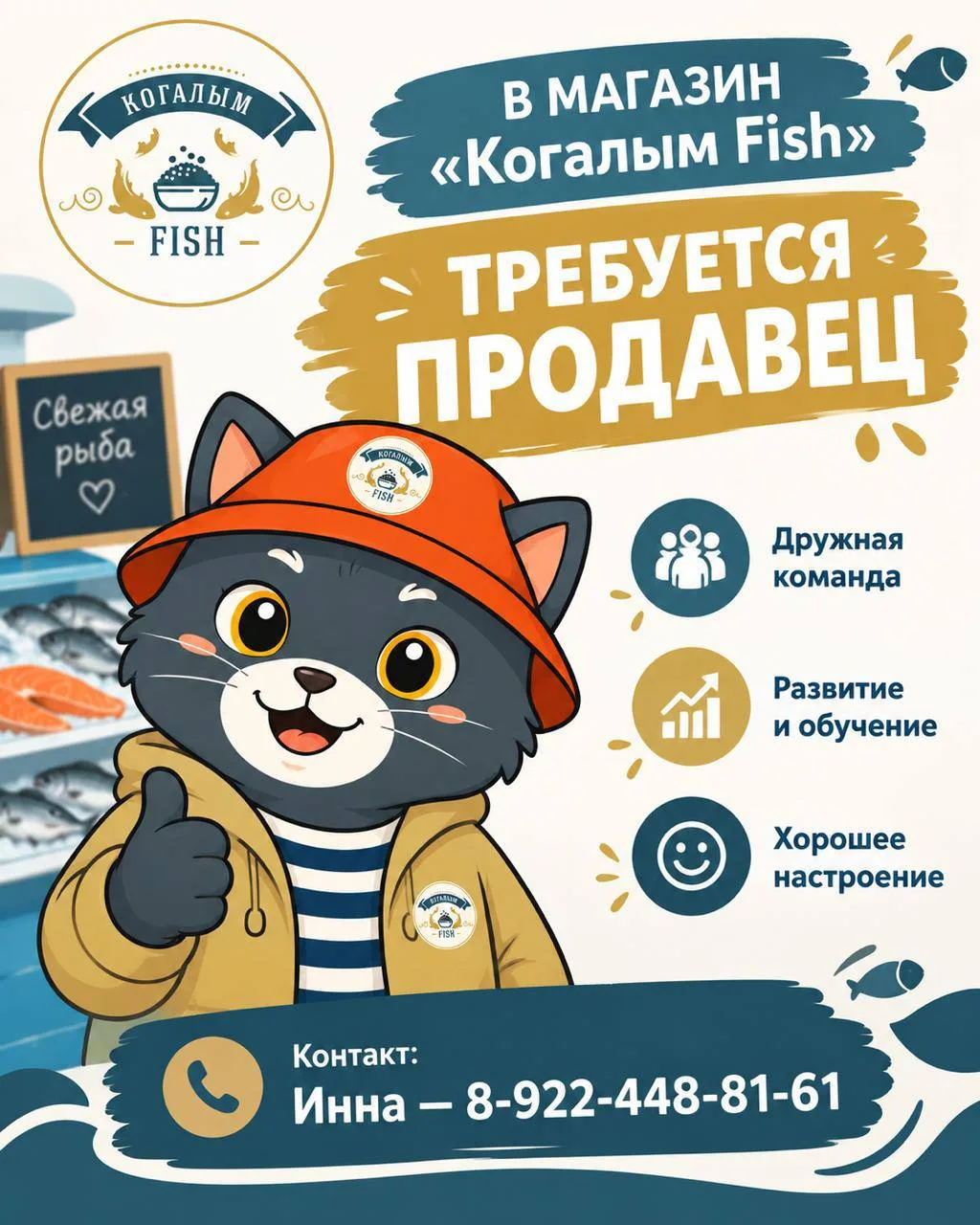 В МАГАЗИН «Когалым Fish» ТРЕБУЕТСЯ ПРОДАВЕЦ 🐟