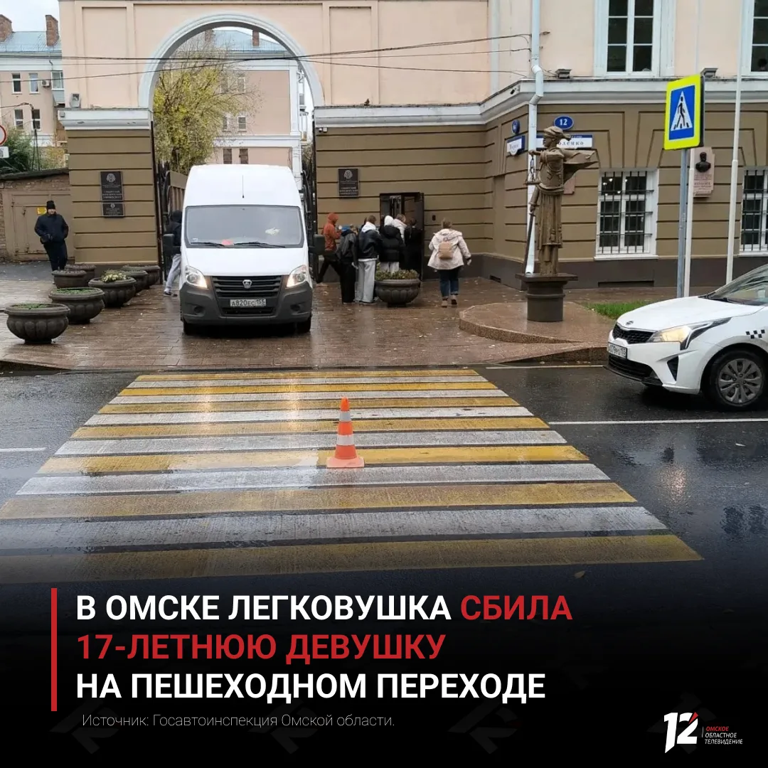 🚔 В Омске легковушка сбила 17‑летнюю девушку на пешеходном переходе