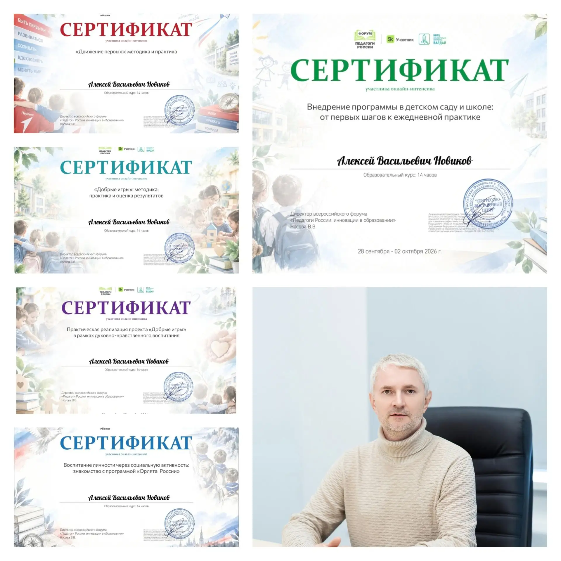 Директор школы Новиков Алексей Васильевич прошёл курсы повышения квалификации по теме: ...