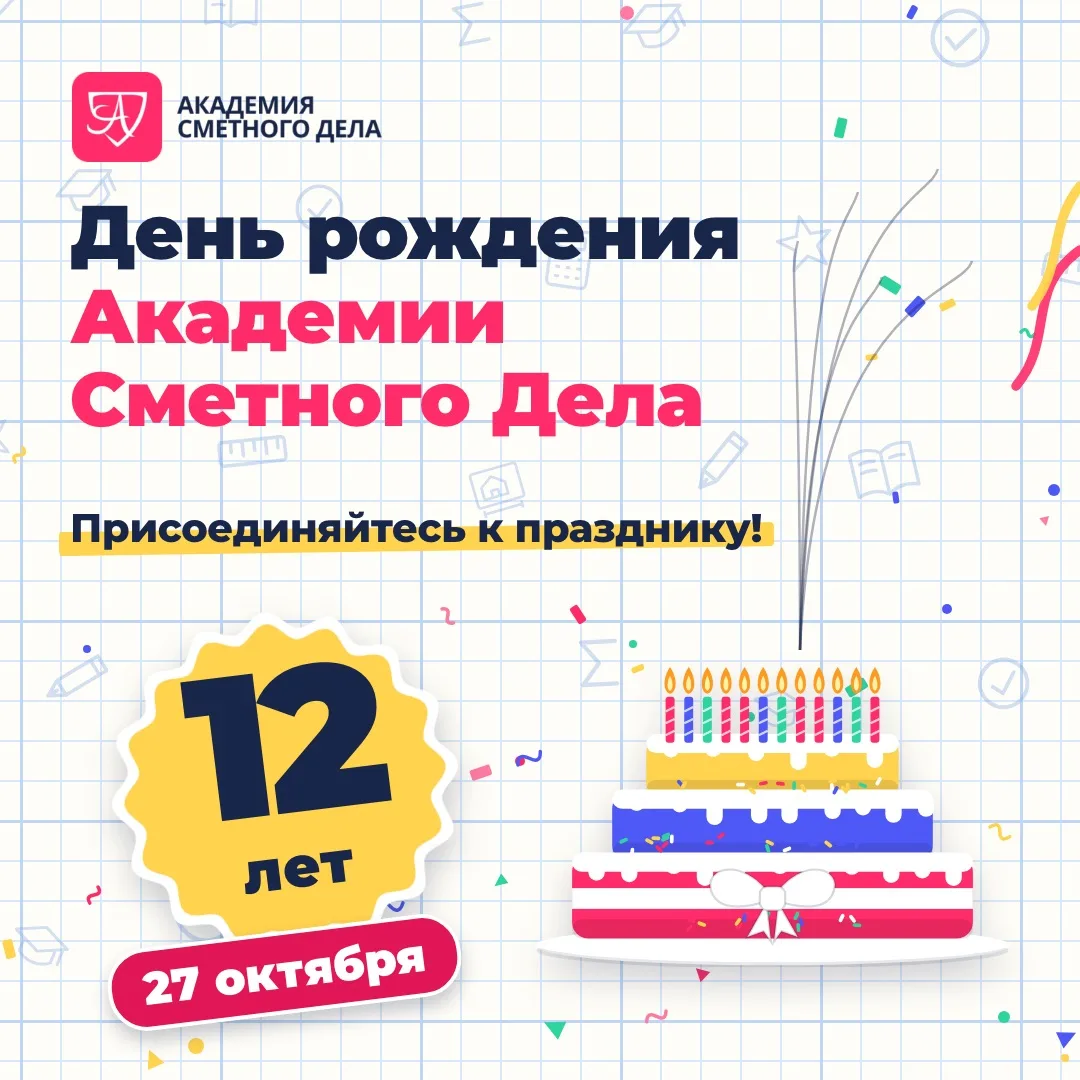 🎉 Академии Сметного Дела — 12 лет!