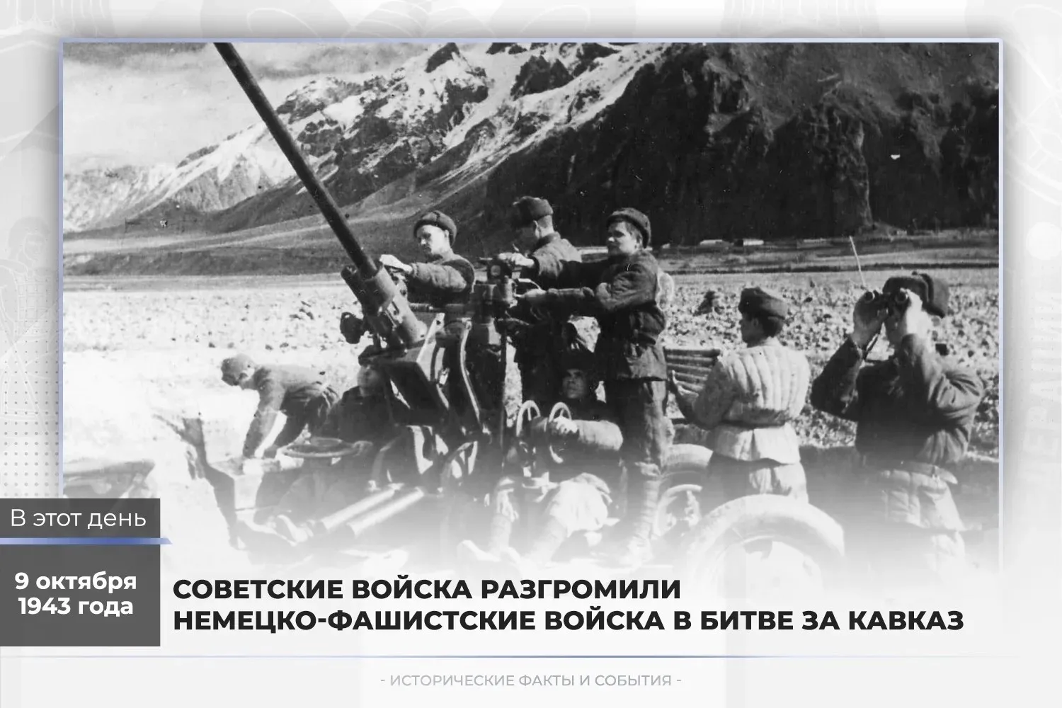 9 октября 1943 года – завершилась битва за Кавказ