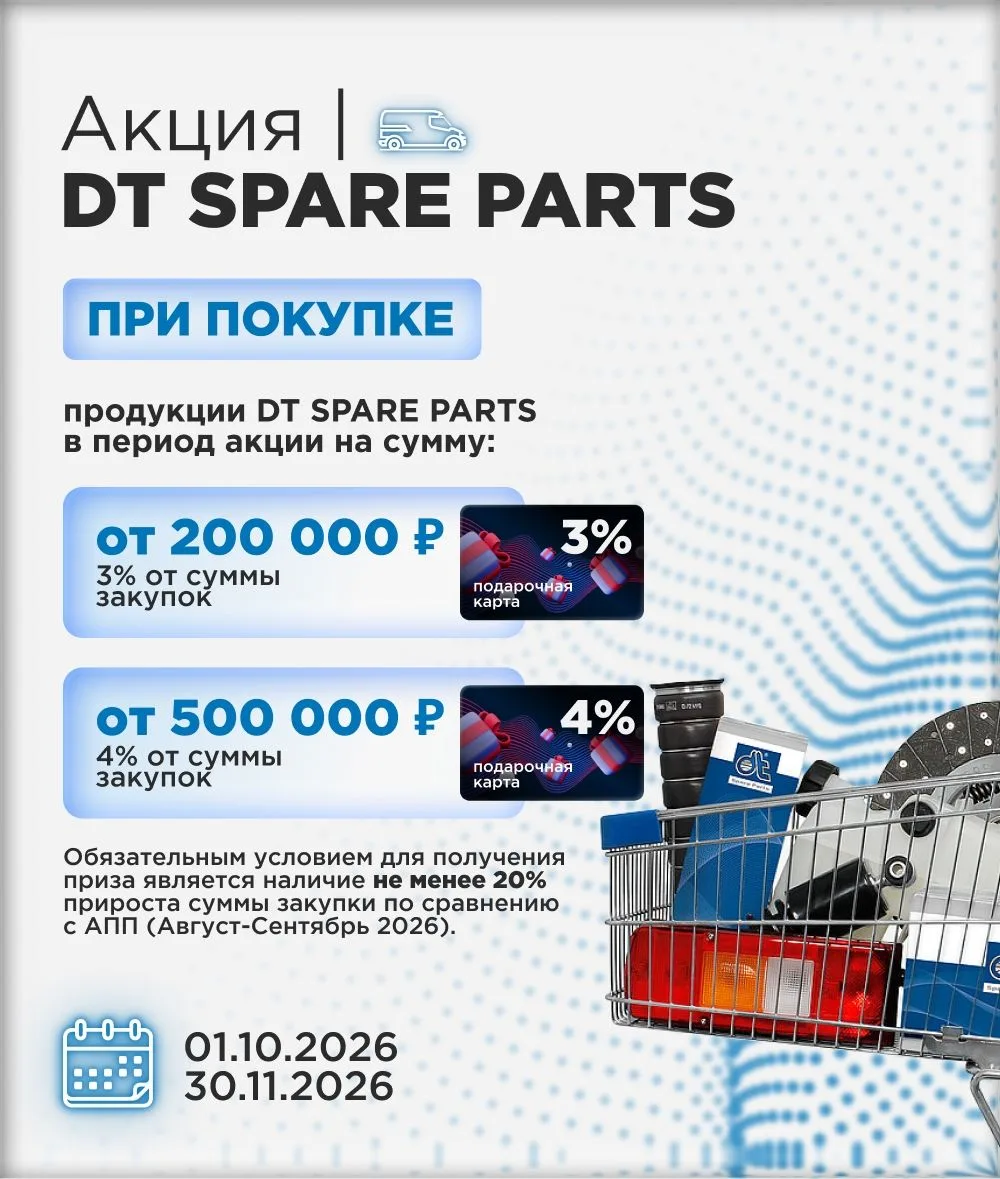 ⚡️Акция DT SPARE PARTS!⚡️