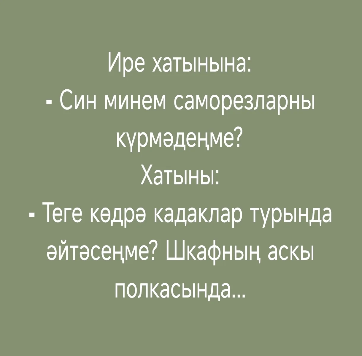 Радиодан бер мәзәк ишеттем әле. Хатын- кызга кадак та көдрә булып күренә😊