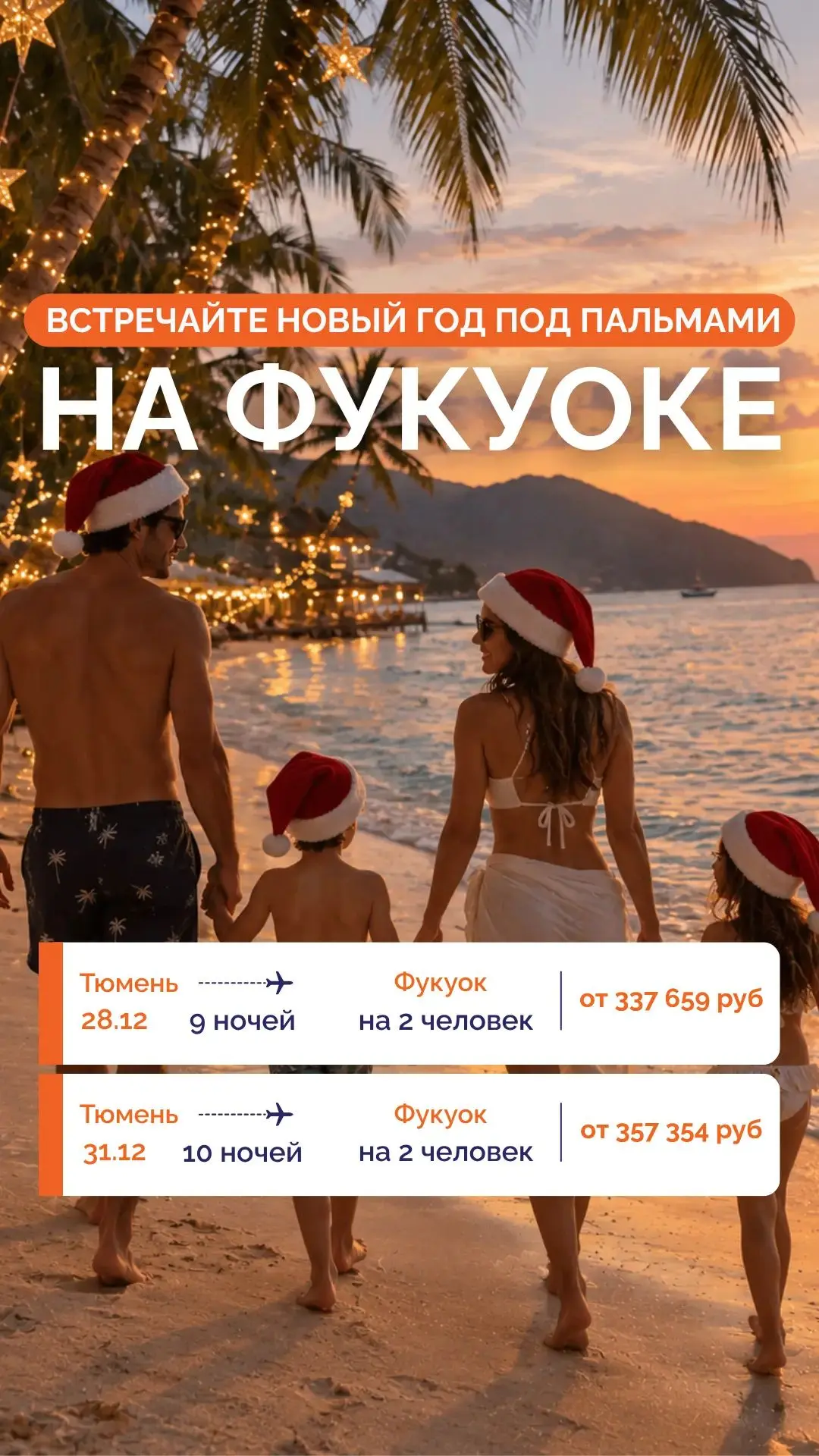 🎄 ВСТРЕЧАЕМ НОВЫЙ ГОД НА ФУКУОКЕ ИЗ ТЮМЕНИ! 🎄